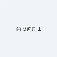 大耳朵图图第4部全集 积分商城 - 帖子高亮卡