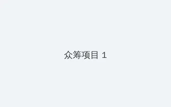 大耳朵图图第4部全集 众筹项目 - 都市夜归人系列